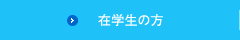 在学生の方