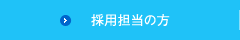 採用担当の方