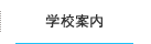 学校案内