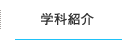 学科案内