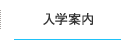 入学案内