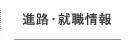 進路・就職情報