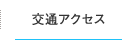 交通アクセス