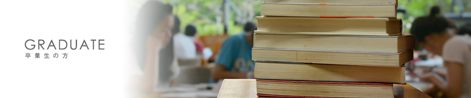 GRADUATE 卒業生の方