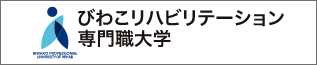 びわこリハビリテーション専門職大学