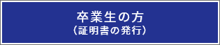 卒業生の方