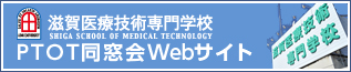 滋賀医療技術専門学校 PTOT同窓会Webサイト